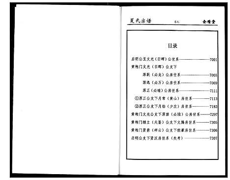 [夏]夏氏宗谱 (湖北) 夏氏家谱_七.pdf