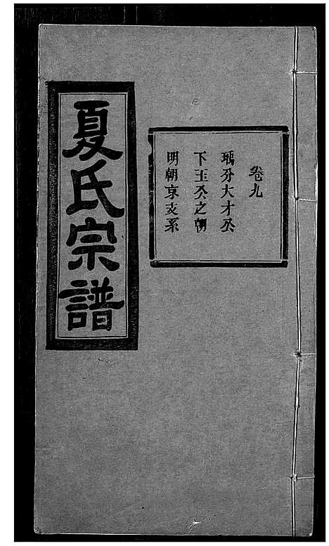 [夏]夏氏宗谱 (湖北) 夏氏家谱_九.pdf