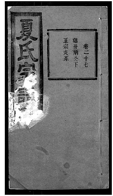 [夏]夏氏宗谱 (湖北) 夏氏家谱_二十五.pdf