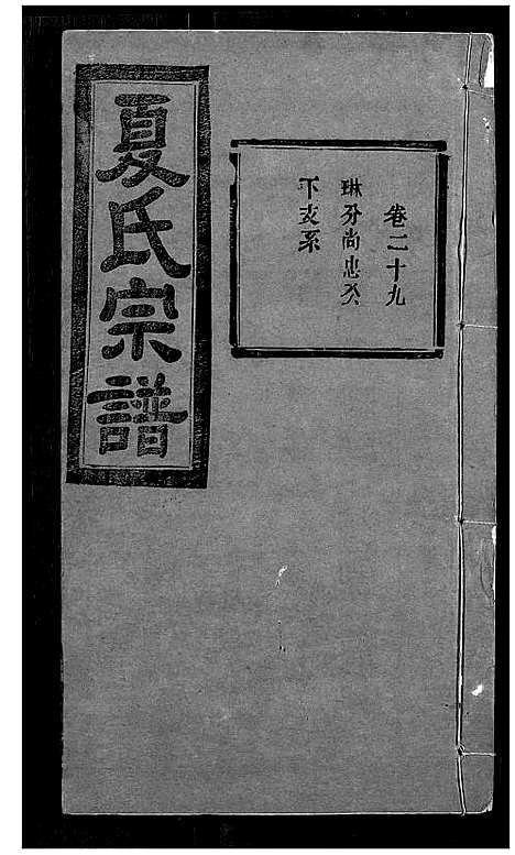 [夏]夏氏宗谱 (湖北) 夏氏家谱_二十七.pdf