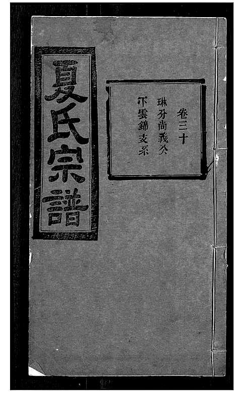 [夏]夏氏宗谱 (湖北) 夏氏家谱_二十八.pdf