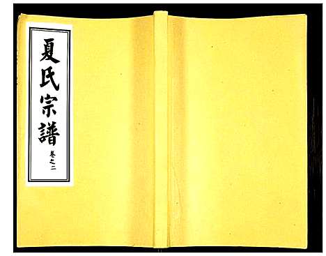 [夏]夏氏宗谱 (湖北) 夏氏家谱_八.pdf