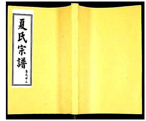 [夏]夏氏宗谱 (湖北) 夏氏家谱_二十八.pdf