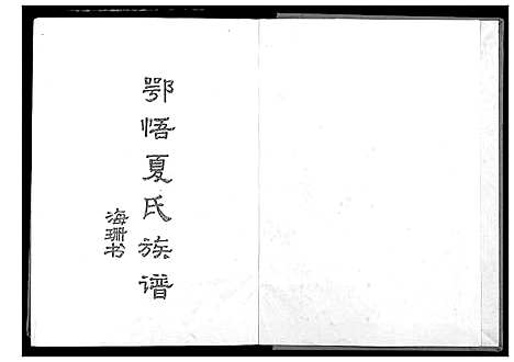 [夏]鄂悟夏氏族谱 (湖北) 鄂悟夏氏家谱.pdf