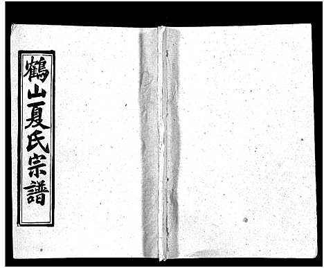 [夏]鹤山夏氏宗谱_60卷_卷首按支分卷-鹤山夏氏四修宗谱_鹤山夏氏宗谱 (湖北) 鹤山夏氏家谱_二十六.pdf