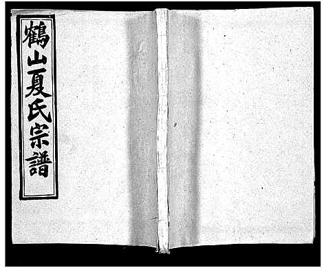 [夏]鹤山夏氏宗谱_60卷_卷首按支分卷-鹤山夏氏四修宗谱_鹤山夏氏宗谱 (湖北) 鹤山夏氏家谱_四十.pdf