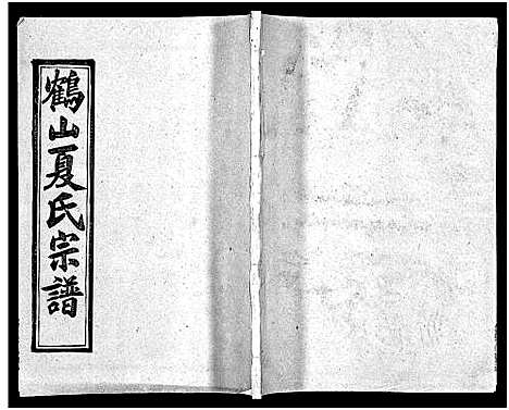 [夏]鹤山夏氏宗谱_60卷_卷首按支分卷-鹤山夏氏四修宗谱_鹤山夏氏宗谱 (湖北) 鹤山夏氏家谱_五十二.pdf