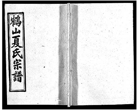 [夏]鹤山夏氏宗谱_60卷_卷首按支分卷-鹤山夏氏四修宗谱_鹤山夏氏宗谱 (湖北) 鹤山夏氏家谱_A067.pdf