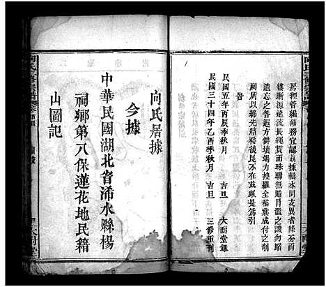 [向]向氏三修宗谱_10卷首8卷-Xiang Shi (湖北) 向氏三修家谱_五.pdf