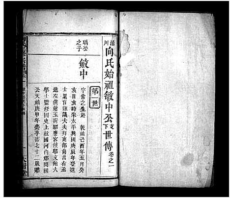 [向]向氏三修宗谱_10卷首8卷-Xiang Shi (湖北) 向氏三修家谱_九.pdf