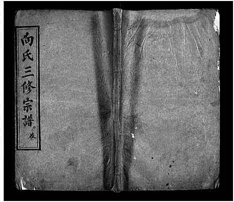 [向]向氏三修宗谱_10卷首8卷-Xiang Shi (湖北) 向氏三修家谱_十五.pdf