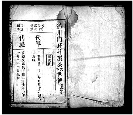 [向]向氏三修宗谱_10卷首8卷-Xiang Shi (湖北) 向氏三修家谱_十八.pdf