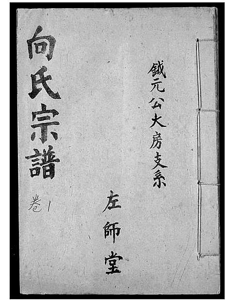 [向]向氏宗谱 (湖北) 向氏家谱_一.pdf