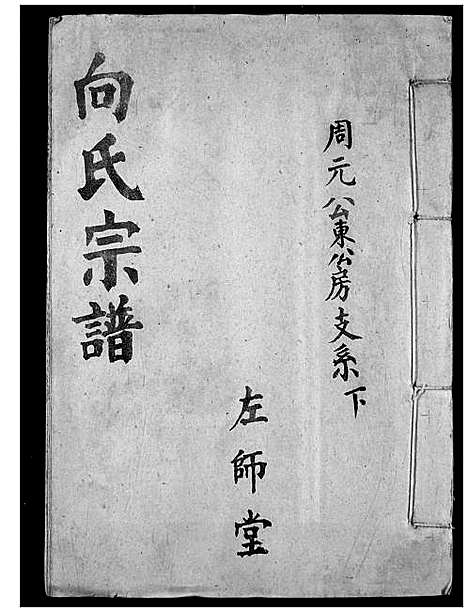 [向]向氏宗谱 (湖北) 向氏家谱_三.pdf