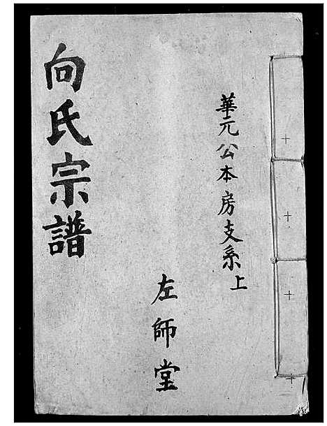 [向]向氏宗谱 (湖北) 向氏家谱_五.pdf