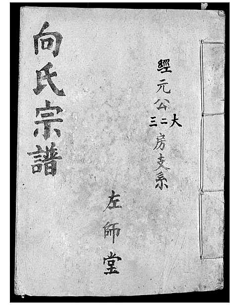 [向]向氏宗谱 (湖北) 向氏家谱_十七.pdf