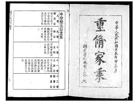 [向]向氏宗谱 (湖北) 向氏家谱_十七.pdf