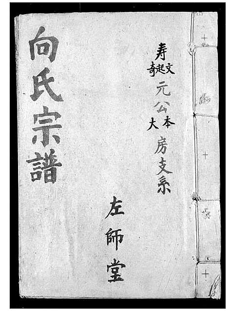 [向]向氏宗谱 (湖北) 向氏家谱_十九.pdf