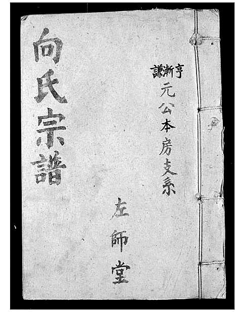 [向]向氏宗谱 (湖北) 向氏家谱_二十.pdf