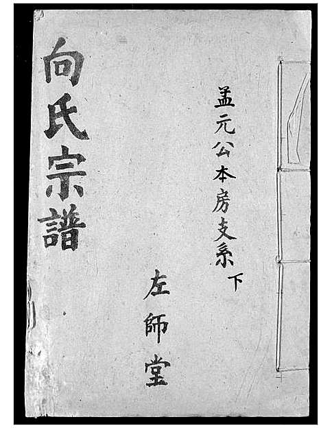 [向]向氏宗谱 (湖北) 向氏家谱_三十一.pdf