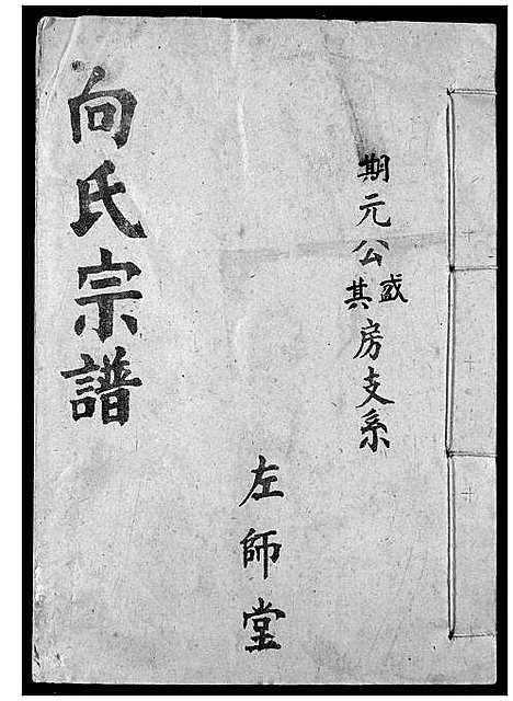 [向]向氏宗谱 (湖北) 向氏家谱_三十三.pdf