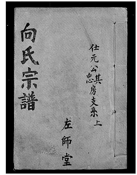 [向]向氏宗谱 (湖北) 向氏家谱_三十六.pdf