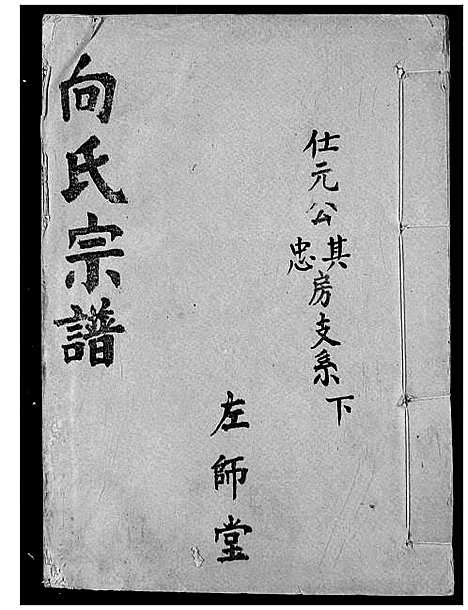 [向]向氏宗谱 (湖北) 向氏家谱_三十七.pdf