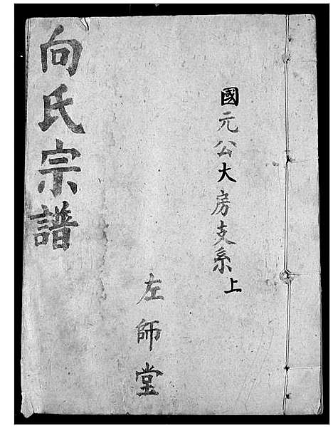 [向]向氏宗谱 (湖北) 向氏家谱_三十八.pdf