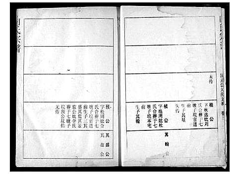 [向]向氏宗谱 (湖北) 向氏家谱_三十八.pdf