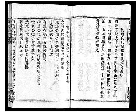 [向]向氏宗谱_16卷首2卷 (湖北) 向氏家谱_四.pdf