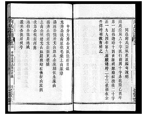 [向]向氏宗谱_16卷首2卷 (湖北) 向氏家谱_六.pdf