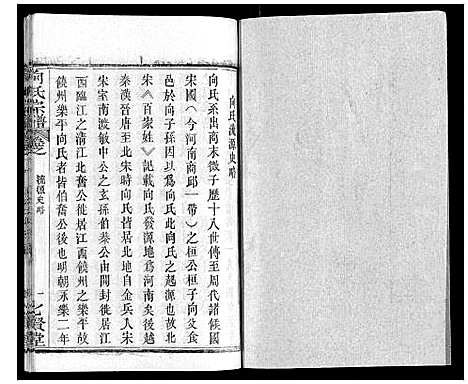 [向]向氏宗谱_16卷首2卷 (湖北) 向氏家谱_十三.pdf