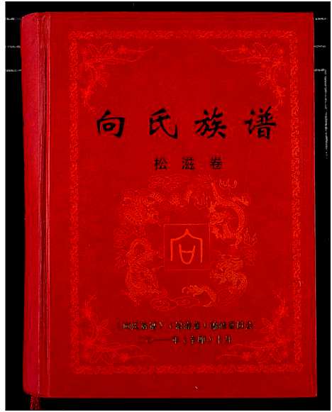 [向]向氏族谱 (湖北) 向氏家谱.pdf