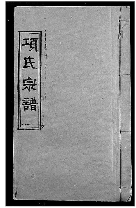 [项]项氏宗谱 (湖北) 项氏家谱_一.pdf