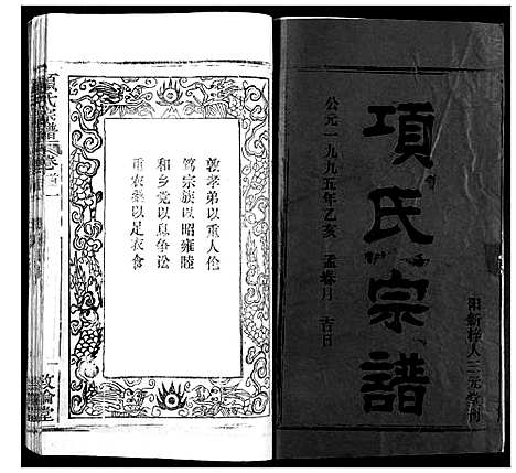 [项]项氏宗谱 (湖北) 项氏家谱_一.pdf