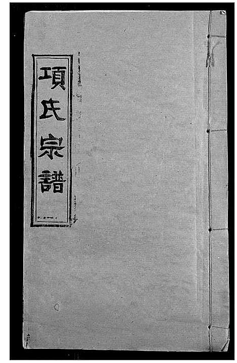 [项]项氏宗谱 (湖北) 项氏家谱_三.pdf