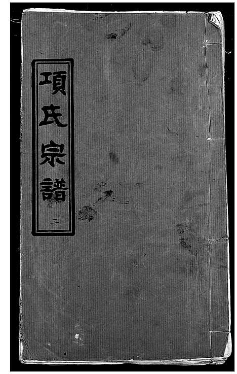 [项]项氏宗谱 (湖北) 项氏家谱_四.pdf