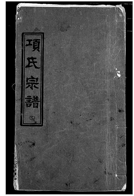 [项]项氏宗谱 (湖北) 项氏家谱_六.pdf