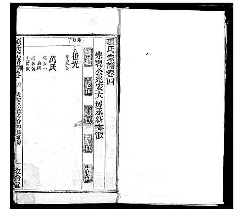 [项]项氏宗谱 (湖北) 项氏家谱_六.pdf