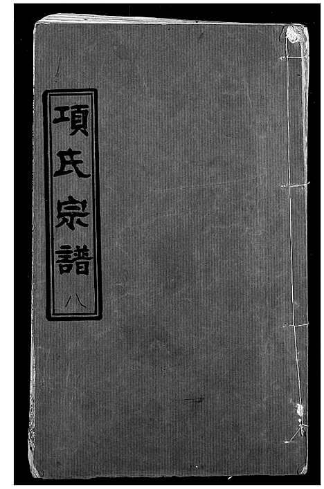 [项]项氏宗谱 (湖北) 项氏家谱_十.pdf