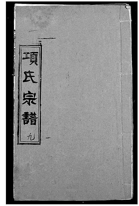 [项]项氏宗谱 (湖北) 项氏家谱_十一.pdf