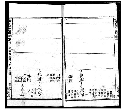 [项]项氏宗谱 (湖北) 项氏家谱_十一.pdf