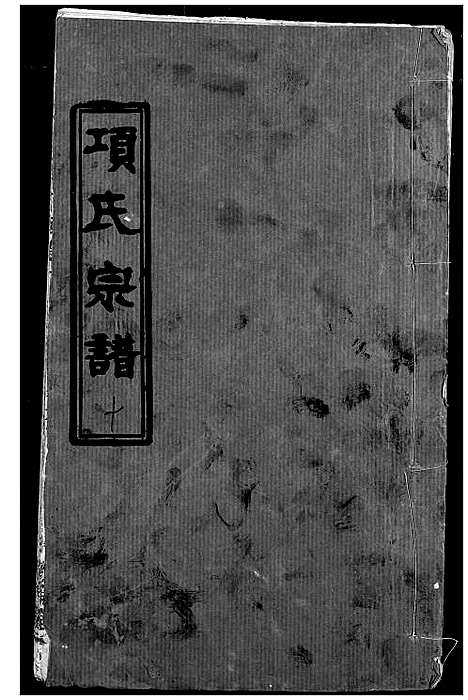 [项]项氏宗谱 (湖北) 项氏家谱_十二.pdf