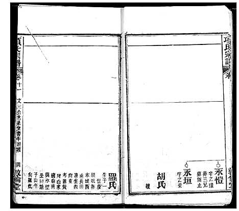 [项]项氏宗谱 (湖北) 项氏家谱_十三.pdf