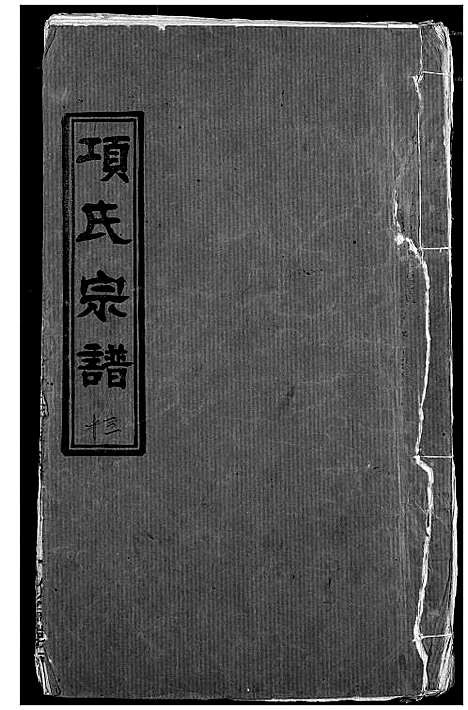 [项]项氏宗谱 (湖北) 项氏家谱_十五.pdf