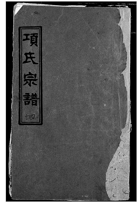 [项]项氏宗谱 (湖北) 项氏家谱_十六.pdf