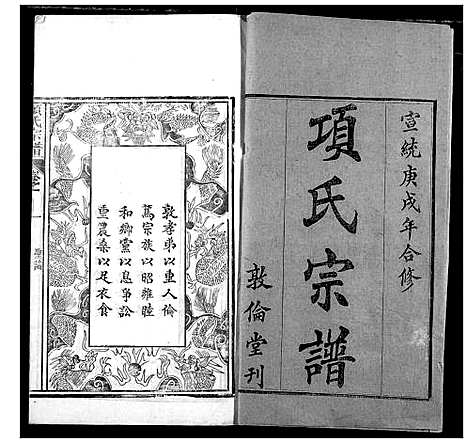 [项]项氏宗谱 (湖北) 项氏家谱_一.pdf