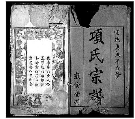 [项]项氏宗谱 (湖北) 项氏家谱_一.pdf