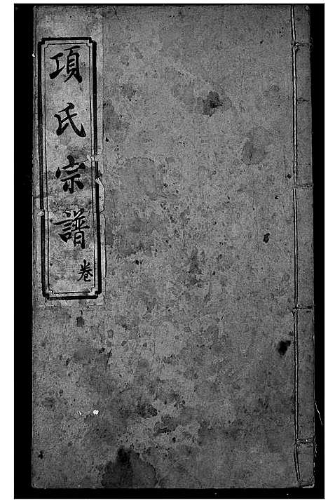 [项]项氏宗谱 (湖北) 项氏家谱_三.pdf