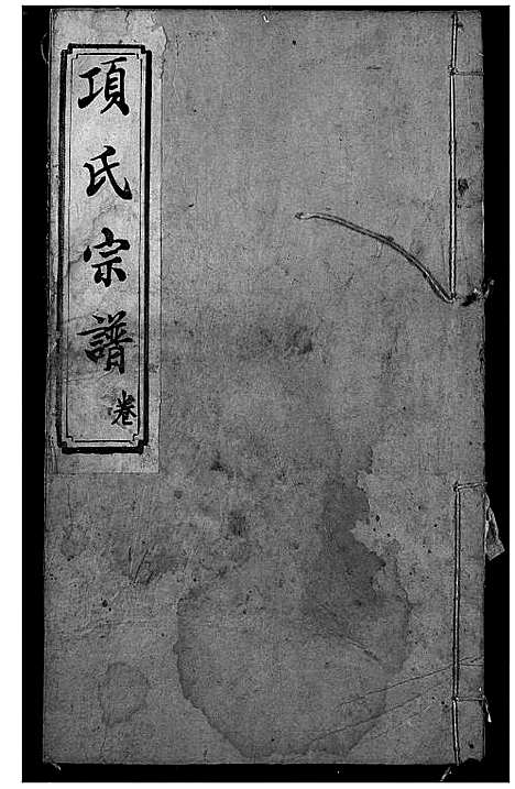 [项]项氏宗谱 (湖北) 项氏家谱_五.pdf